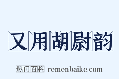 又用胡尉韵是什么意思的图片